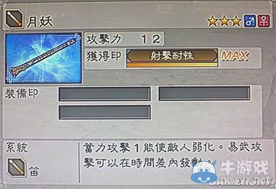 《真三國無雙6》敏屬性武器笛類圖文介紹