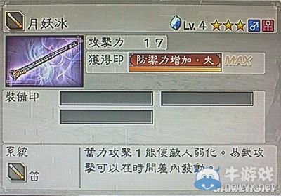 《真三國無雙6》敏屬性武器笛類圖文介紹