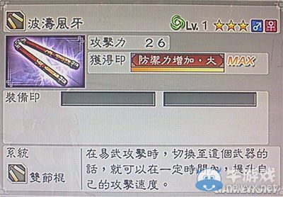 《真三國無雙6》敏屬性武器雙節(jié)棍類圖文介紹