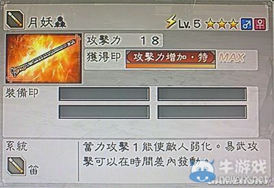 《真三國無雙6》敏屬性武器笛類圖文介紹
