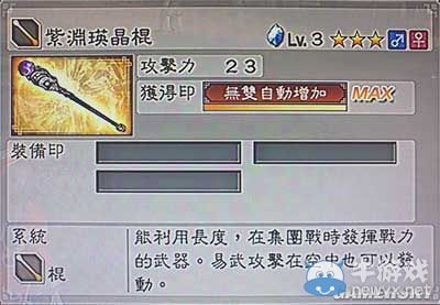 《真三國(guó)無(wú)雙6》敏屬性武器棍類(lèi)圖文介紹