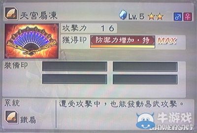 《真三國(guó)無(wú)雙6》敏屬性武器鐵扇類圖文介紹