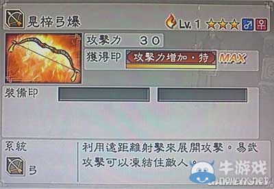 《真三國無雙6》敏屬性武器弓類圖文介紹
