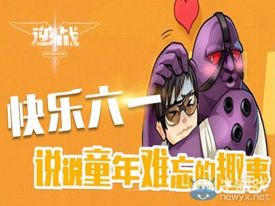 《逆戰(zhàn)》說(shuō)說(shuō)童年難忘的趣事活動(dòng)