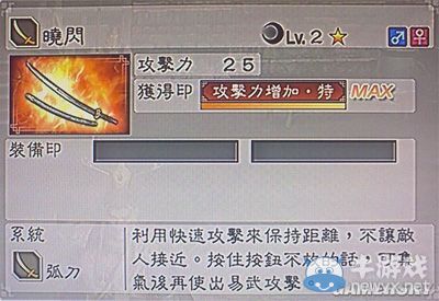 《真三國無雙6》敏屬性武器弧刀類圖文介紹