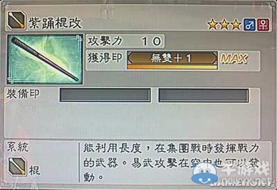 《真三國(guó)無(wú)雙6》敏屬性武器棍類(lèi)圖文介紹
