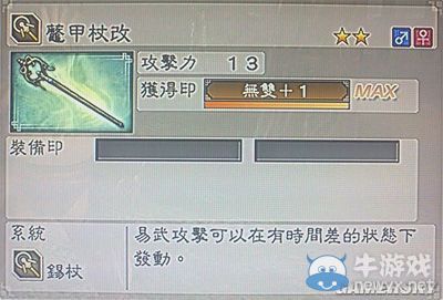 《真三國無雙6》敏屬性武器錫杖類圖文介紹