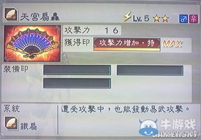 《真三國(guó)無(wú)雙6》敏屬性武器鐵扇類圖文介紹