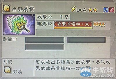 《真三國無雙6》敏屬性武器羽扇類圖文介紹