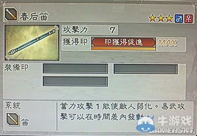 《真三國無雙6》敏屬性武器笛類圖文介紹