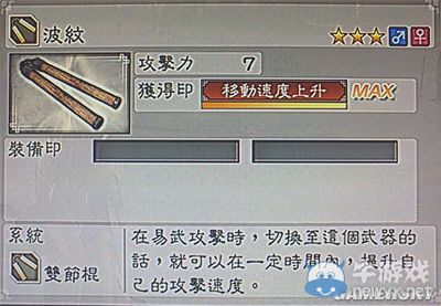 《真三國無雙6》敏屬性武器雙節(jié)棍類圖文介紹