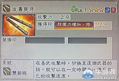 《真三國無雙6》敏屬性武器雙節(jié)棍類圖文介紹