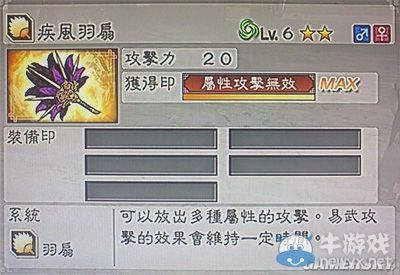 《真三國無雙6》敏屬性武器羽扇類圖文介紹