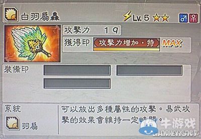 《真三國無雙6》敏屬性武器羽扇類圖文介紹