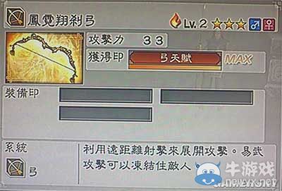 《真三國無雙6》敏屬性武器弓類圖文介紹
