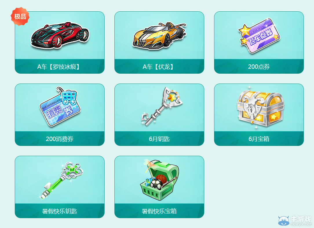 《QQ飛車》6月跨月狂歡活動