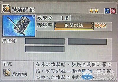 《真三國(guó)無(wú)雙6》敏屬性武器盾牌劍類圖文介紹