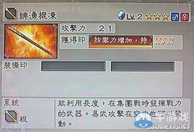《真三國(guó)無(wú)雙6》敏屬性武器棍類(lèi)圖文介紹