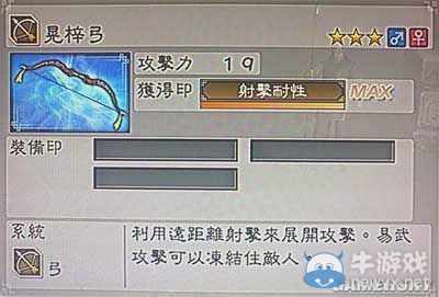《真三國無雙6》敏屬性武器弓類圖文介紹