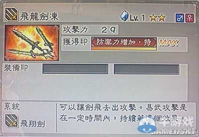 《真三國無雙6》敏屬性武器飛翔劍類圖文介紹