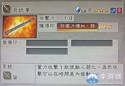 《真三國無雙6》敏屬性武器笛類圖文介紹