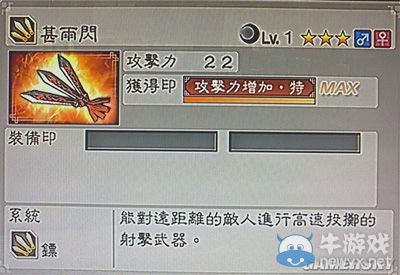 《真三國無雙6》敏屬性武器鏢類圖文介紹