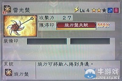 《真三國無雙6》敏屬性武器旋刃盤類圖文介紹