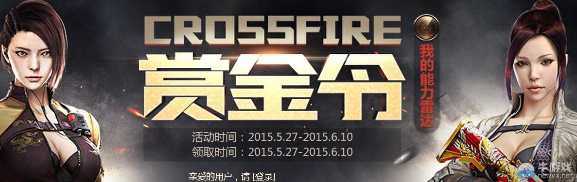 穿越火線CF6月賞金令活動介紹