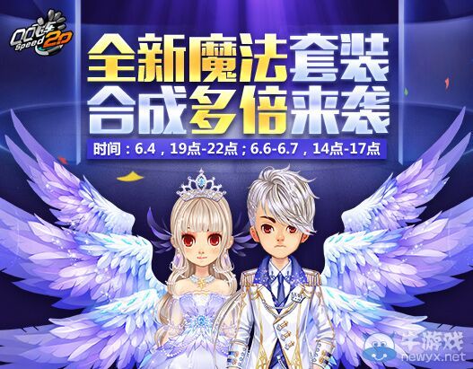 《QQ飛車》凌霄仟宇魔法套裝上線