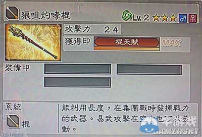 《真三國(guó)無(wú)雙6》敏屬性武器棍類(lèi)圖文介紹