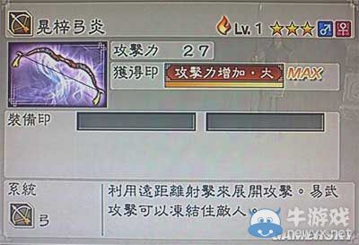 《真三國無雙6》敏屬性武器弓類圖文介紹