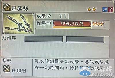 《真三國無雙6》敏屬性武器飛翔劍類圖文介紹