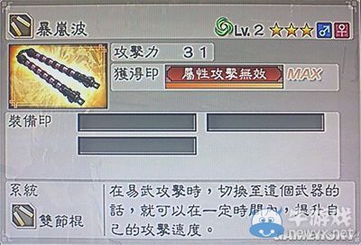 《真三國無雙6》敏屬性武器雙節(jié)棍類圖文介紹