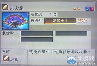 《真三國(guó)無(wú)雙6》敏屬性武器鐵扇類圖文介紹