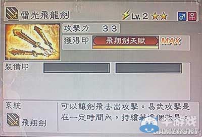 《真三國無雙6》敏屬性武器飛翔劍類圖文介紹