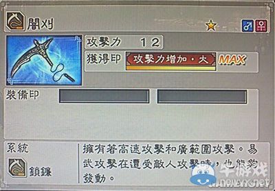 《真三國無雙6》敏屬性武器鎖鐮類圖文介紹