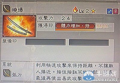 《真三國無雙6》敏屬性武器弧刀類圖文介紹