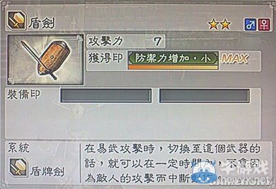 《真三國(guó)無(wú)雙6》敏屬性武器盾牌劍類圖文介紹