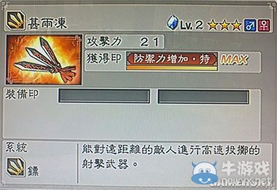 《真三國無雙6》敏屬性武器鏢類圖文介紹
