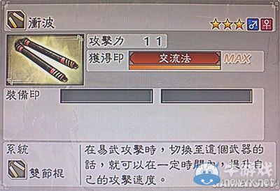 《真三國無雙6》敏屬性武器雙節(jié)棍類圖文介紹