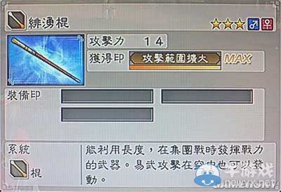 《真三國(guó)無(wú)雙6》敏屬性武器棍類(lèi)圖文介紹