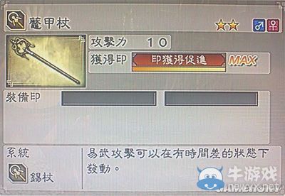 《真三國無雙6》敏屬性武器錫杖類圖文介紹