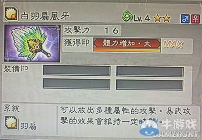 《真三國無雙6》敏屬性武器羽扇類圖文介紹