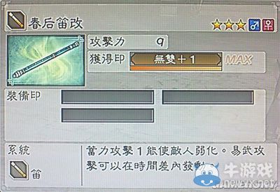 《真三國無雙6》敏屬性武器笛類圖文介紹