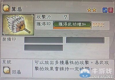 《真三國無雙6》敏屬性武器羽扇類圖文介紹