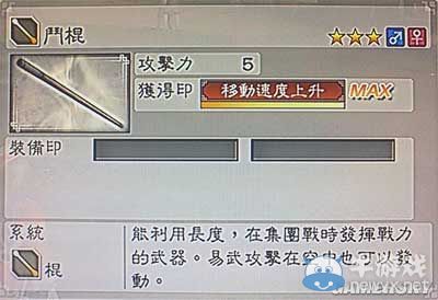 《真三國(guó)無(wú)雙6》敏屬性武器棍類(lèi)圖文介紹