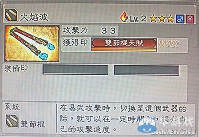 《真三國無雙6》敏屬性武器雙節(jié)棍類圖文介紹
