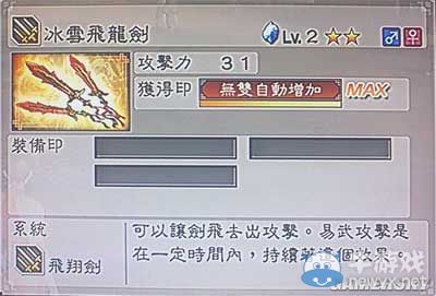 《真三國無雙6》敏屬性武器飛翔劍類圖文介紹