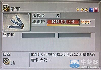 《真三國無雙6》敏屬性武器鏢類圖文介紹