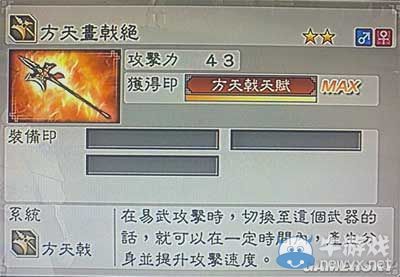 《真三國無雙6》力屬性武器方天戟類圖文介紹